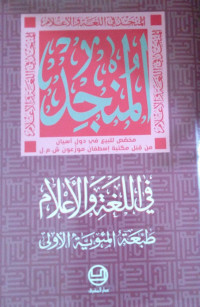 Image of Al-Munjid Fi Al-Lughah Wa Al-Adab Wa Al-Ulul